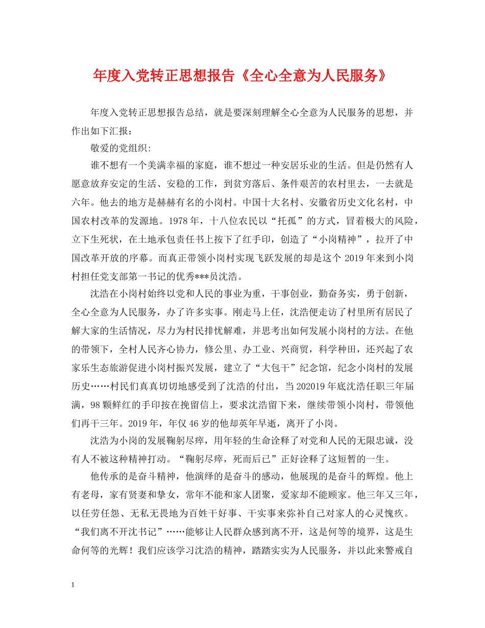 年度入党转正思想报告《全心全意为人民服务》 _第1页