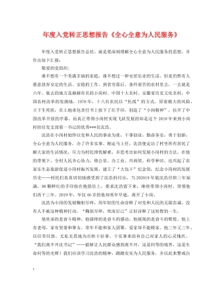 年度入党转正思想报告《全心全意为人民服务》 