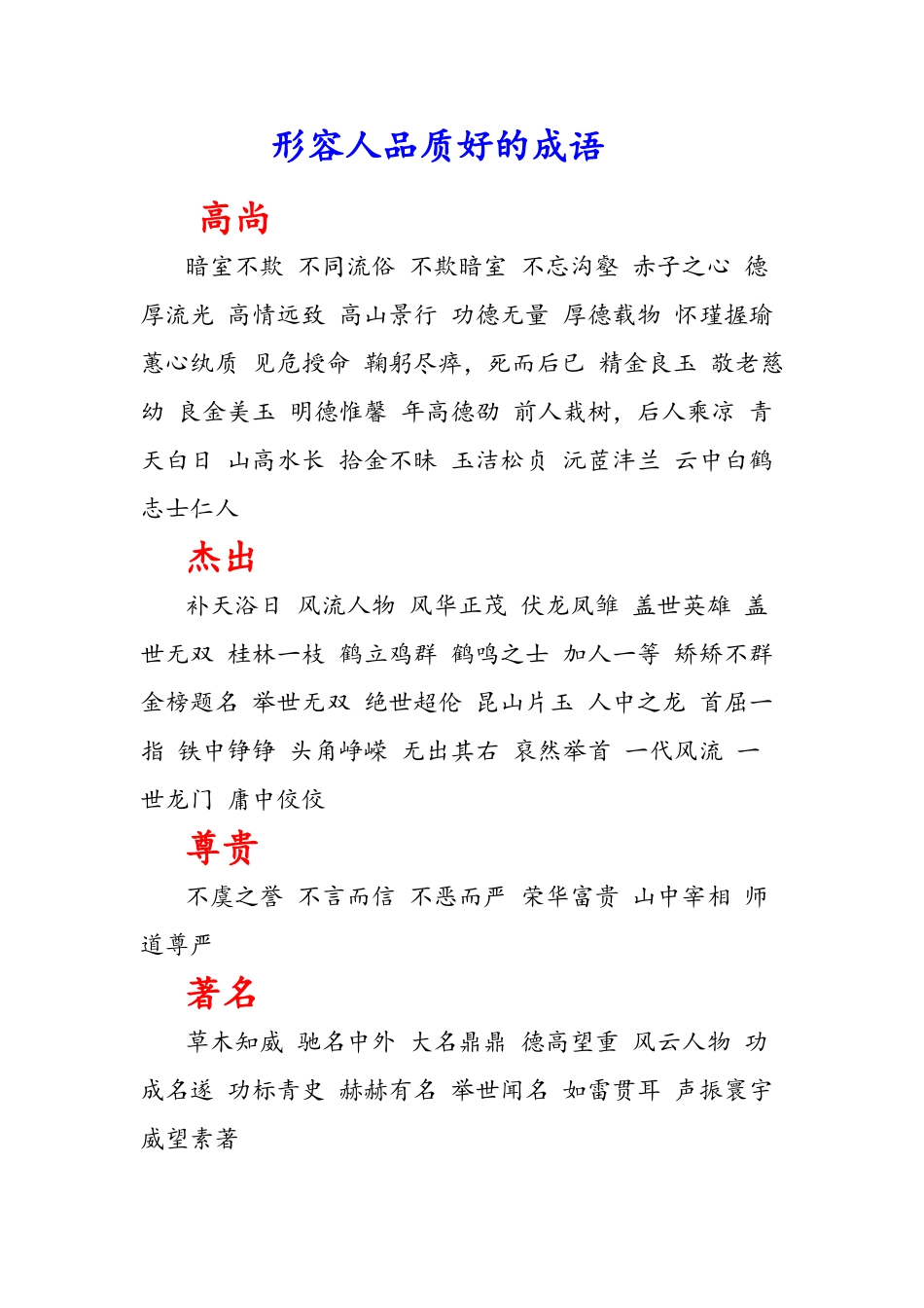形容品质好的成语_第1页