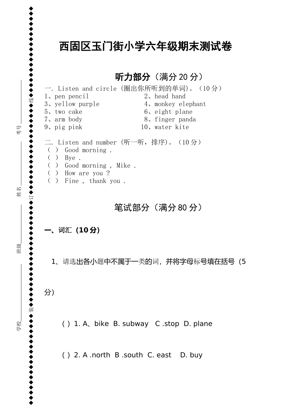 西固区玉门街小学六年级期末测试卷_第1页