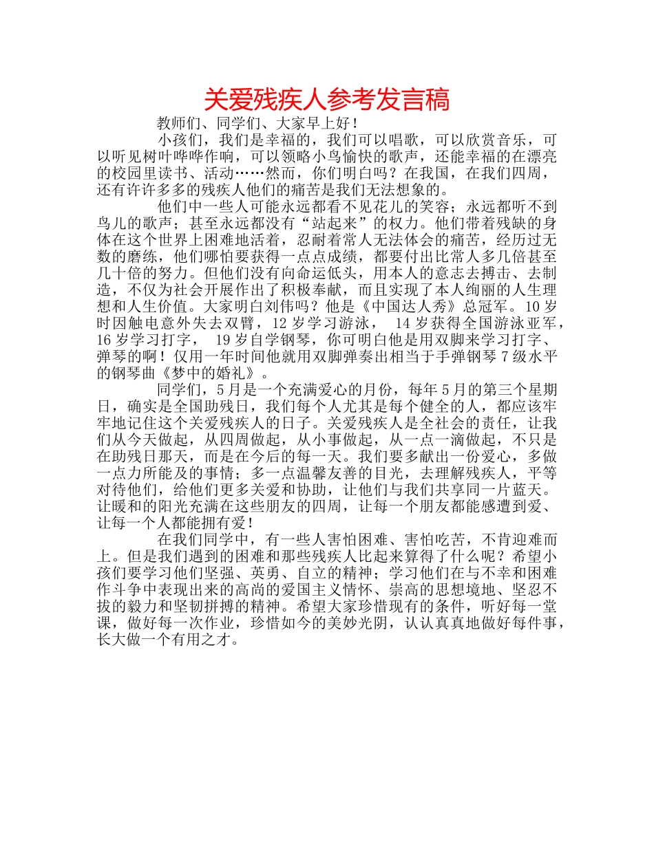 关爱残疾人参考发言稿 _第1页