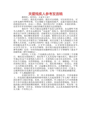 关爱残疾人参考发言稿 