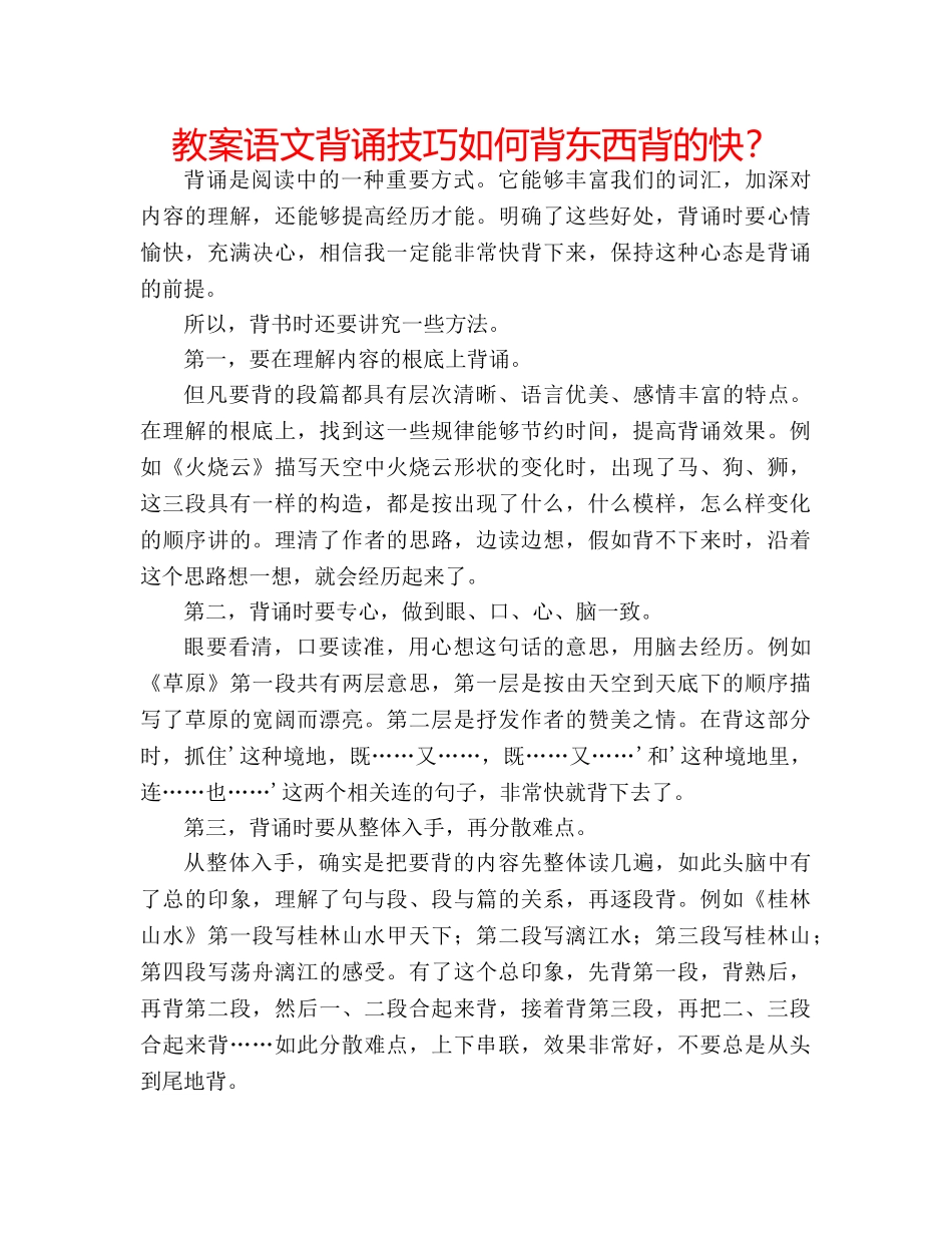 教案语文背诵技巧如何背东西背的快？ _第1页