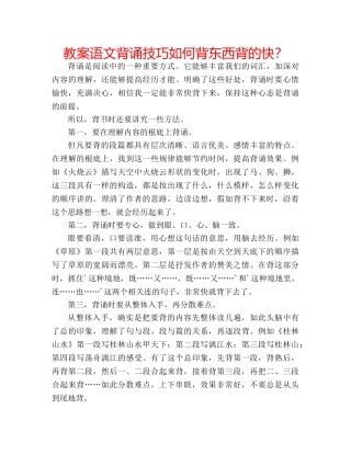教案语文背诵技巧如何背东西背的快？ 