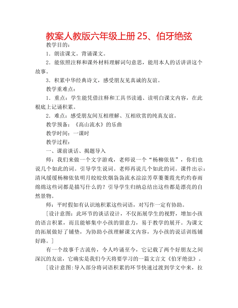 教案人教版六年级上册25、伯牙绝弦 _第1页
