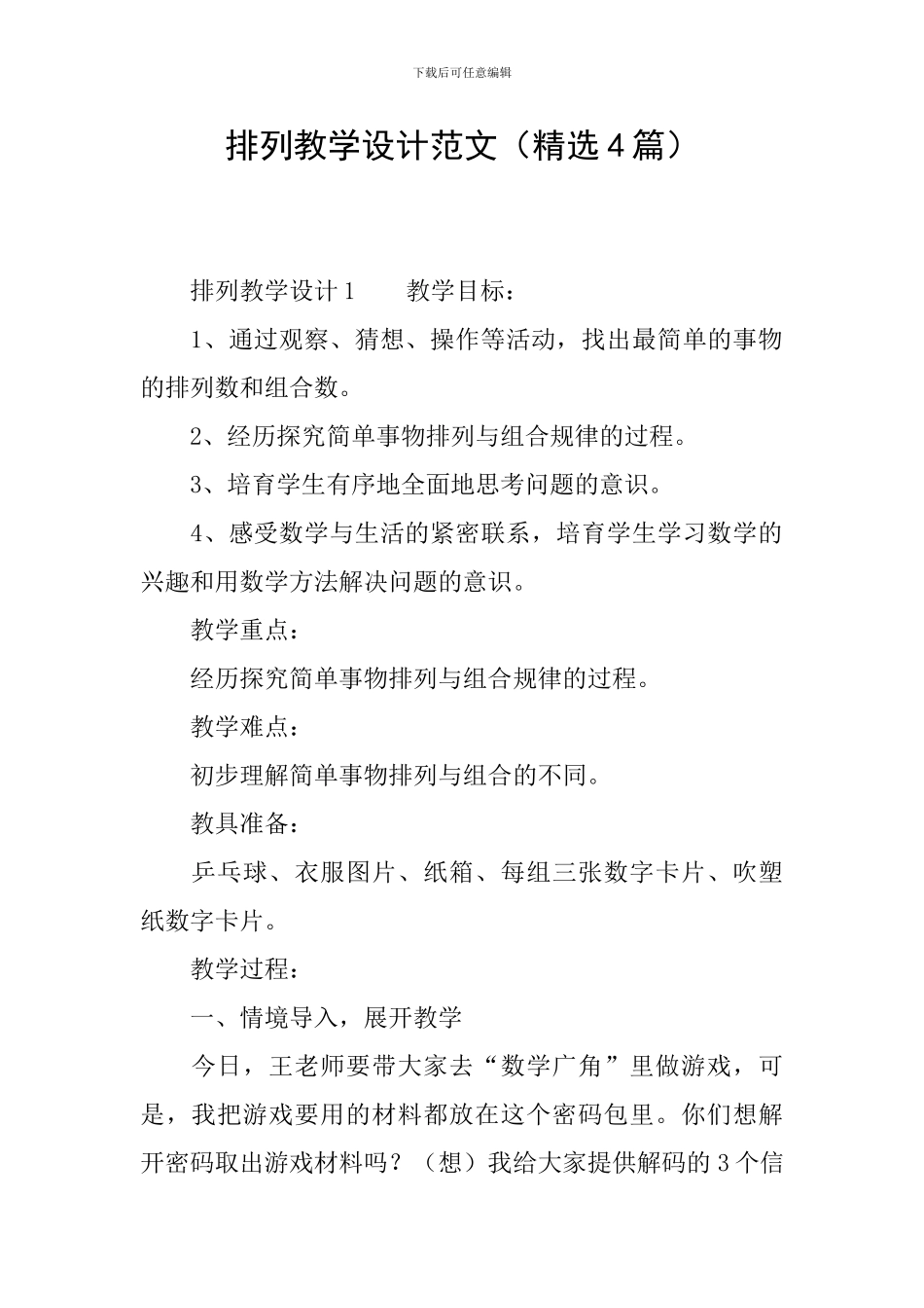 排列教学设计范文_第1页