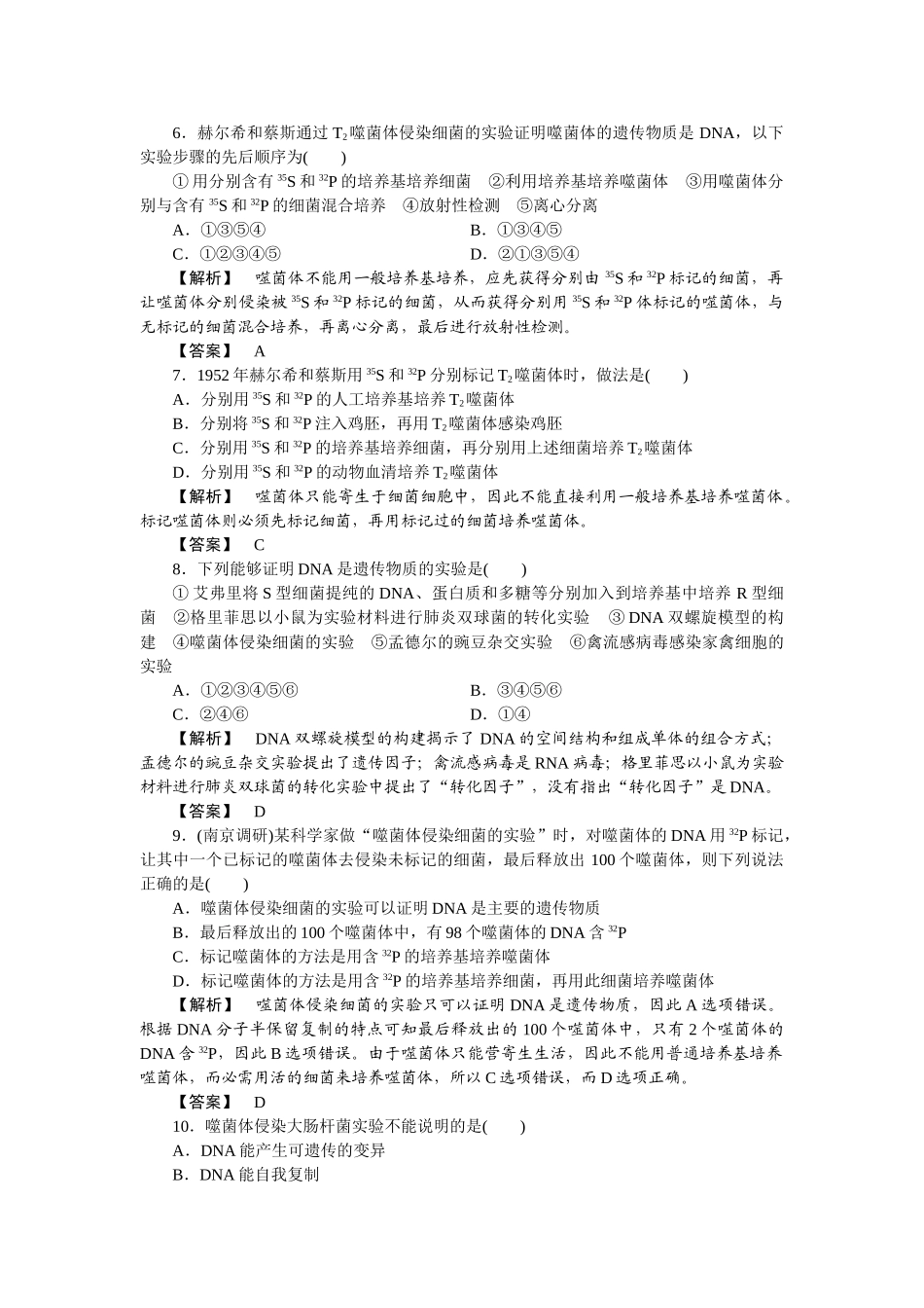 龙门亮剑高三生物一轮复习 第3章 第1节 DNA是主要的遗传物质课后活页作业 新人教版必修2 _第2页