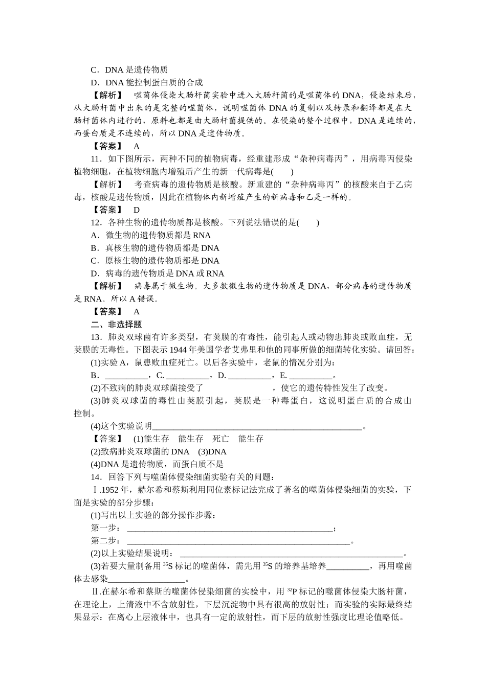 龙门亮剑高三生物一轮复习 第3章 第1节 DNA是主要的遗传物质课后活页作业 新人教版必修2 _第3页