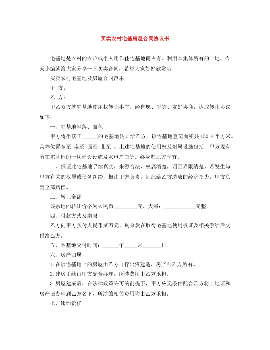 买卖农村宅基房屋合同协议书_第1页