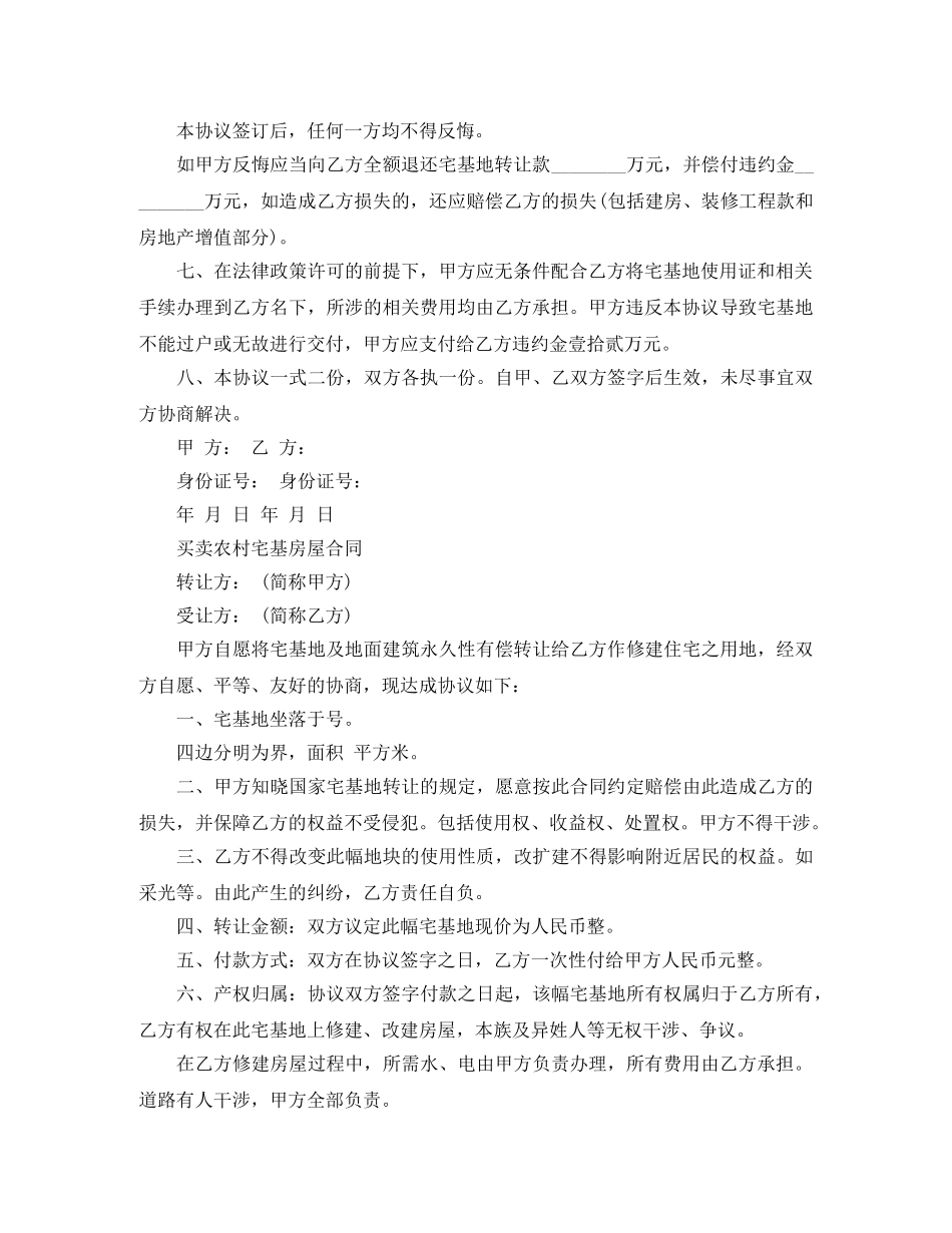买卖农村宅基房屋合同协议书_第2页
