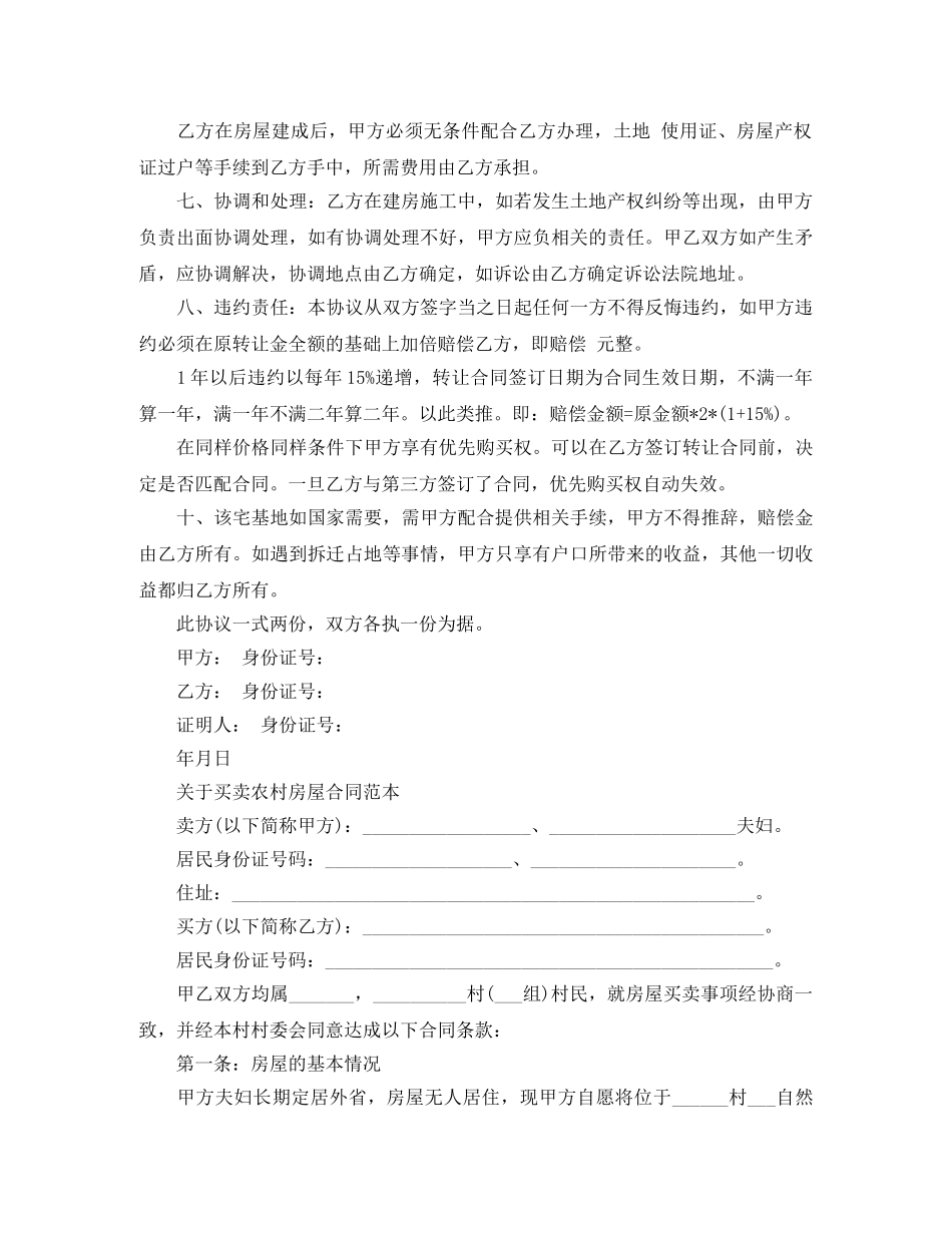 买卖农村宅基房屋合同协议书_第3页