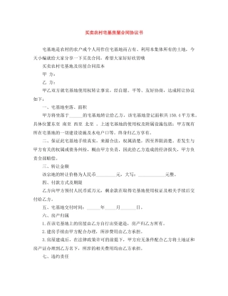买卖农村宅基房屋合同协议书
