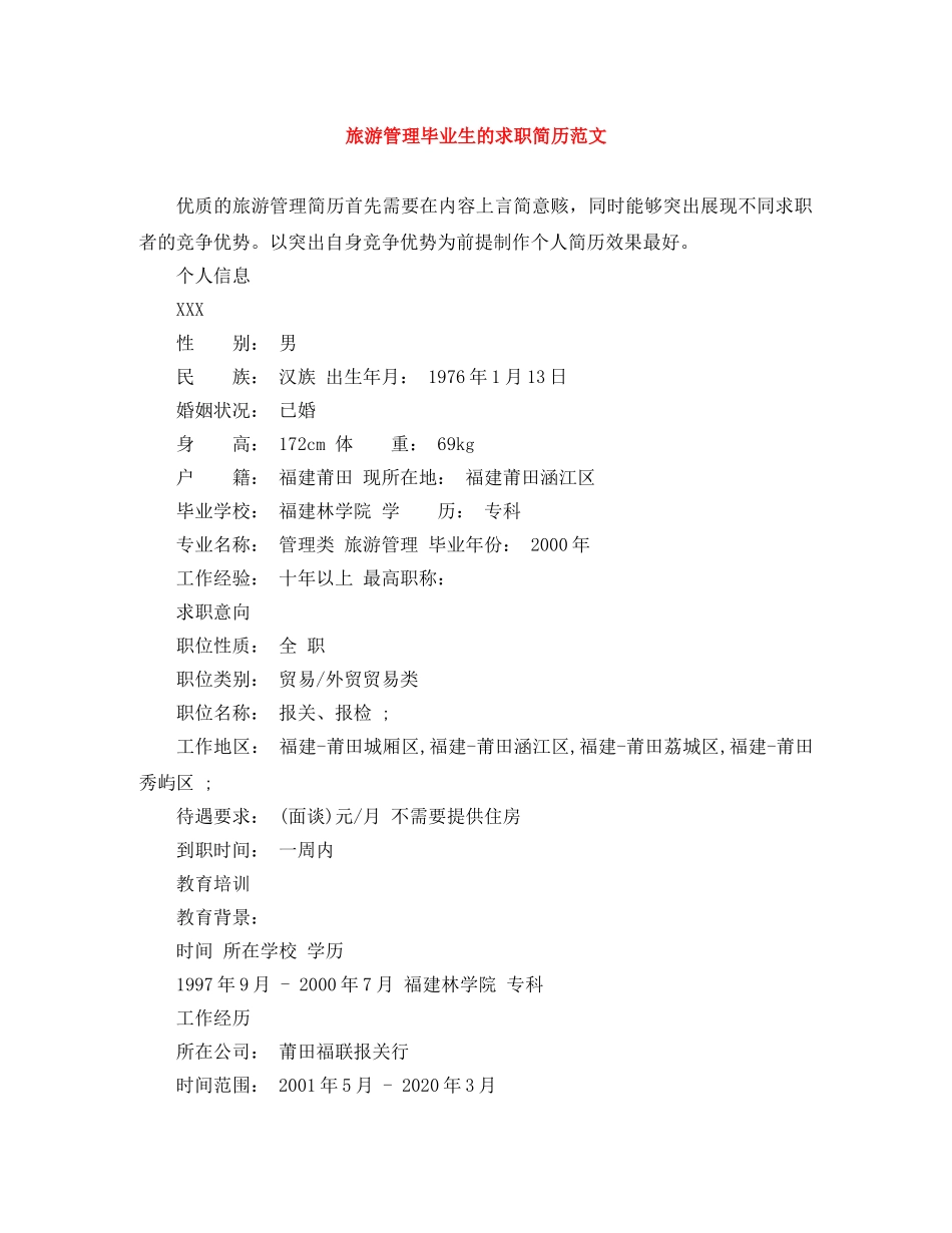 旅游管理毕业生的求职简历范文 _第1页