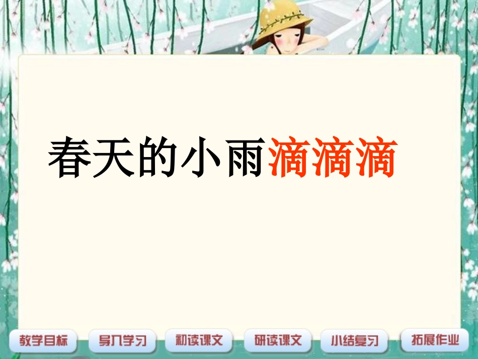 《春天的小雨滴滴滴》课件(语文S版三年级下册课件)_第1页
