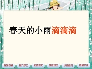 《春天的小雨滴滴滴》课件(语文S版三年级下册课件)
