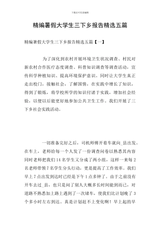 精编暑假大学生三下乡报告精选五篇