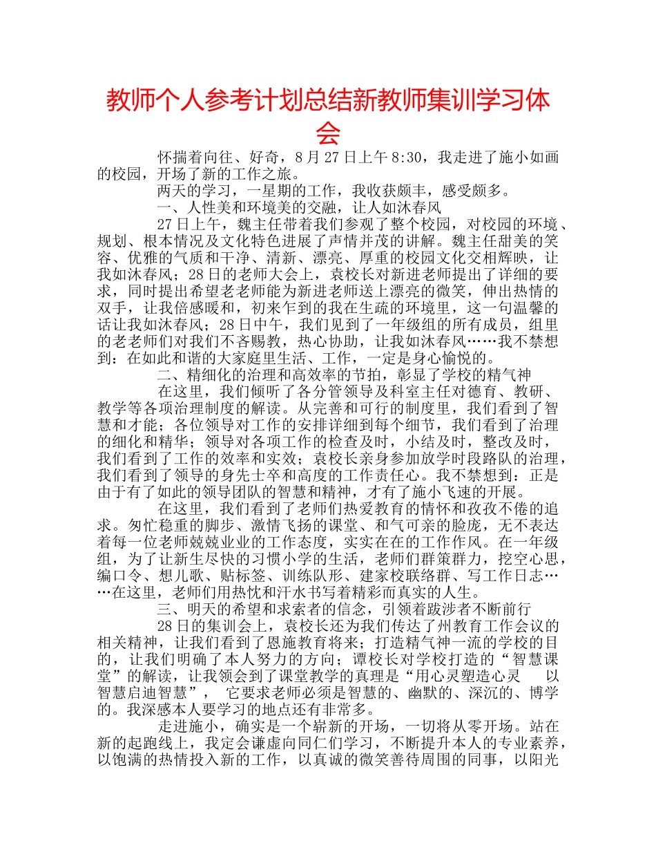 教师个人参考计划总结新教师集训学习体会 _第1页