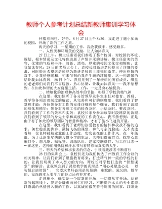 教师个人参考计划总结新教师集训学习体会 