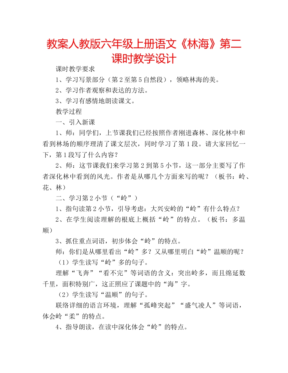 教案人教版六年级上册语文《林海》第二课时教学设计 _第1页