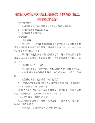 教案人教版六年级上册语文《林海》第二课时教学设计 