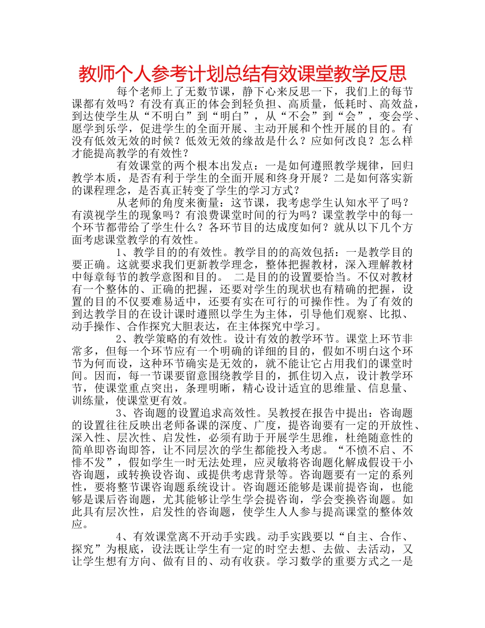 教师个人参考计划总结有效课堂教学反思 _第1页
