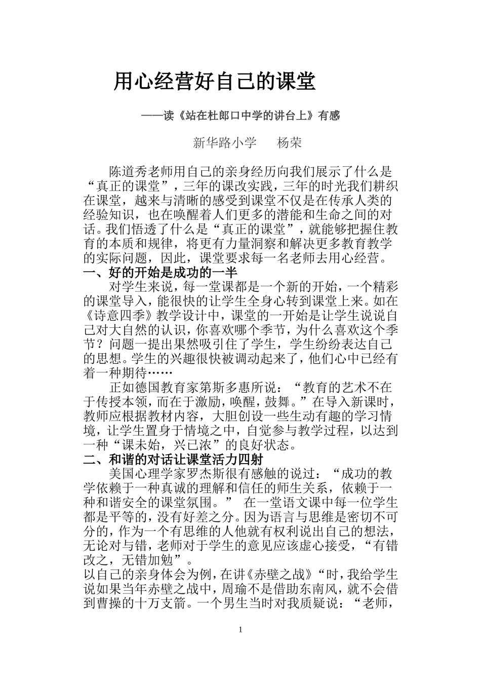 用心经营好自己的课堂_第1页