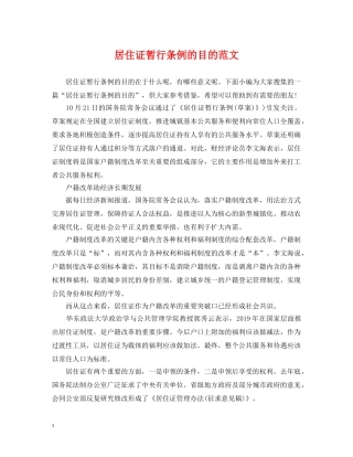 居住证暂行条例的目的范文 