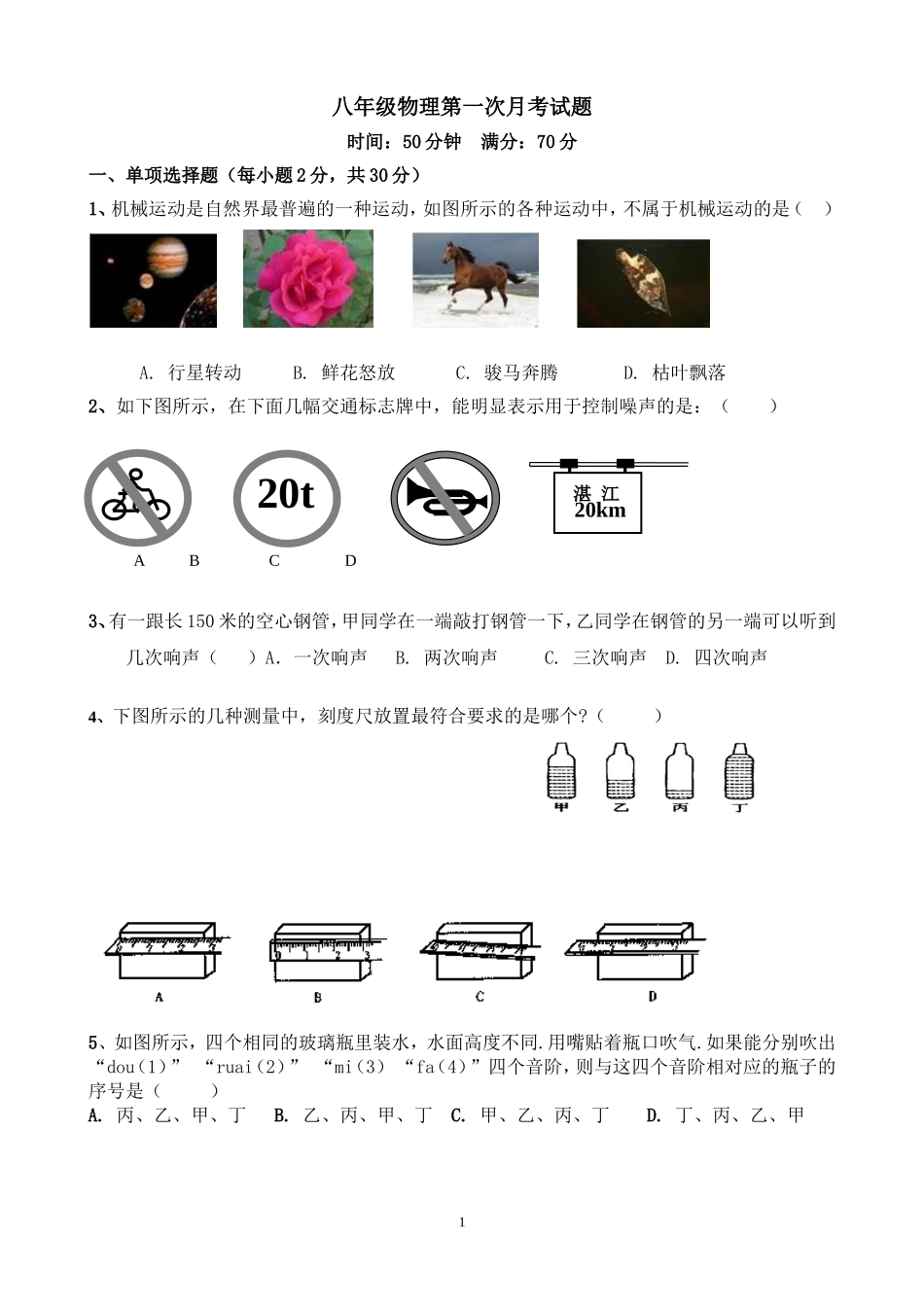 八年级物理第一次月考试题_第1页