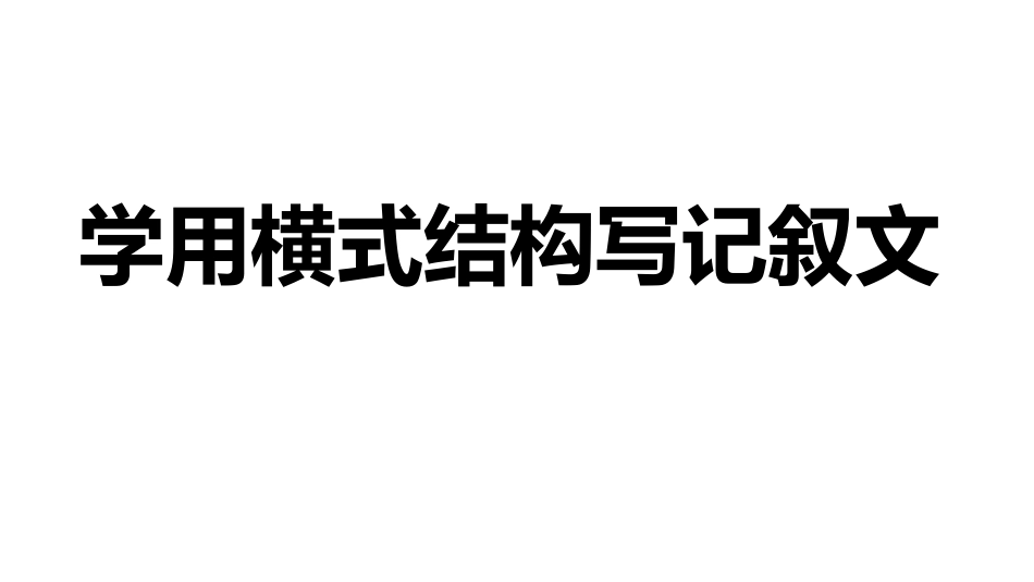 学用横式结构写记叙文_第1页