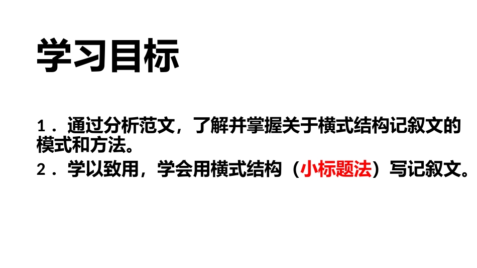 学用横式结构写记叙文_第2页