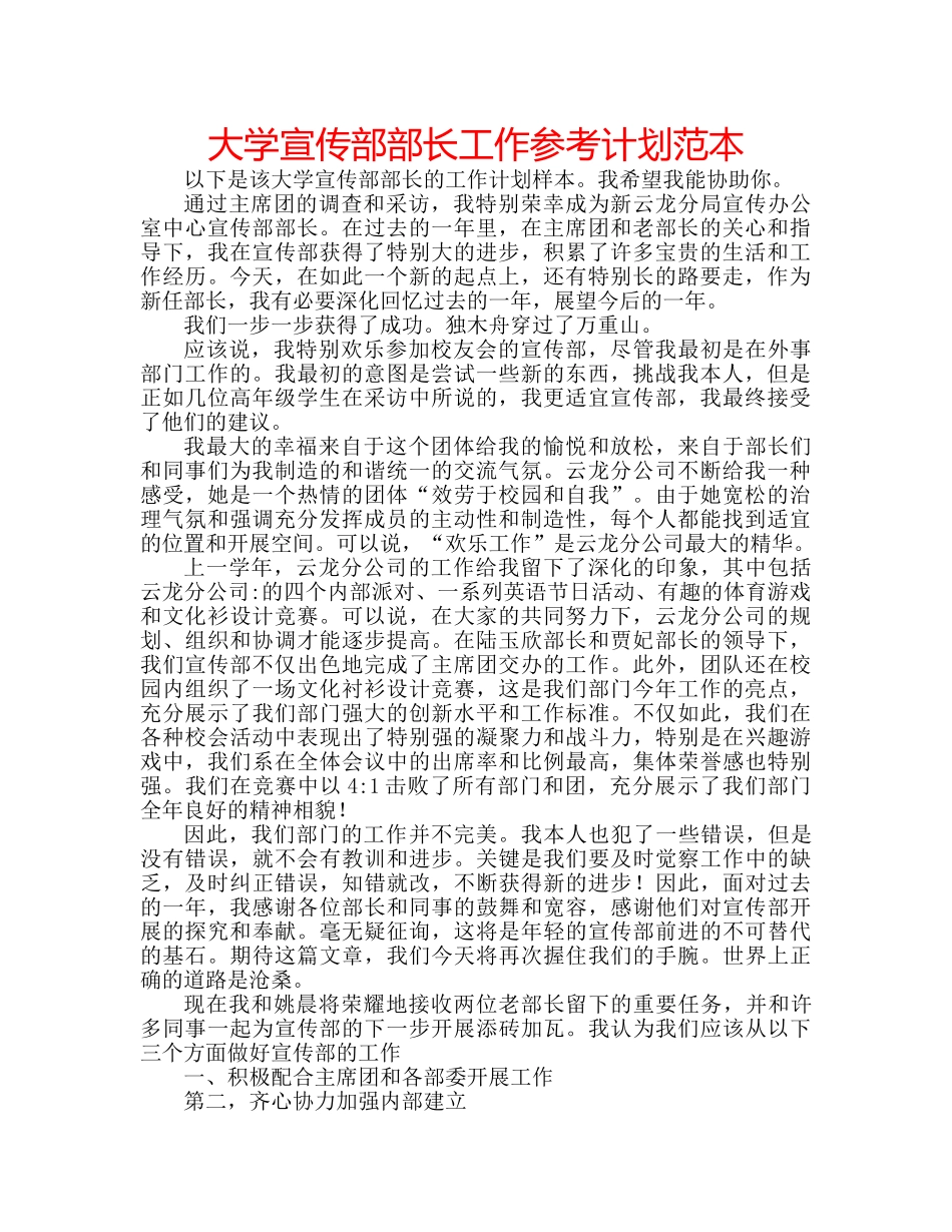 大学宣传部部长工作参考计划范本 _第1页