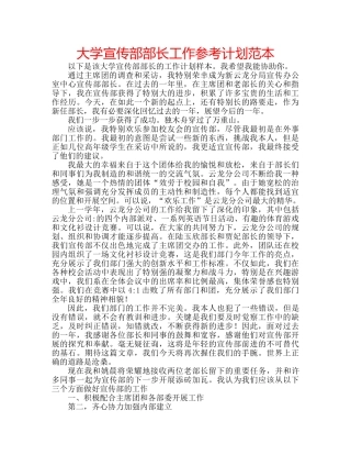 大学宣传部部长工作参考计划范本 