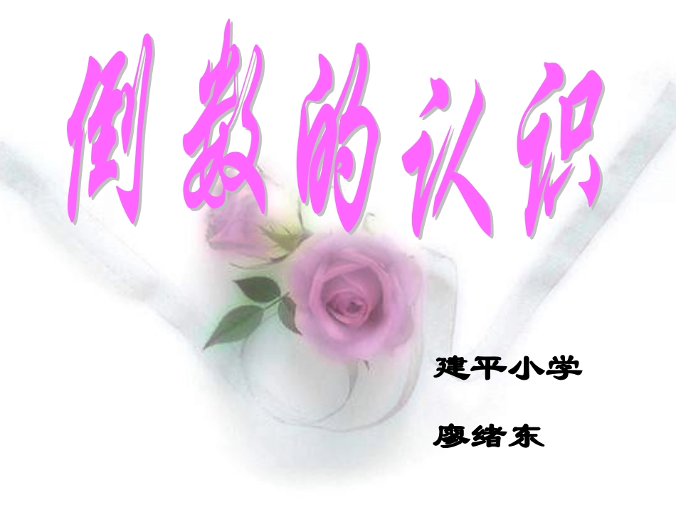 倒数的认识2_第1页