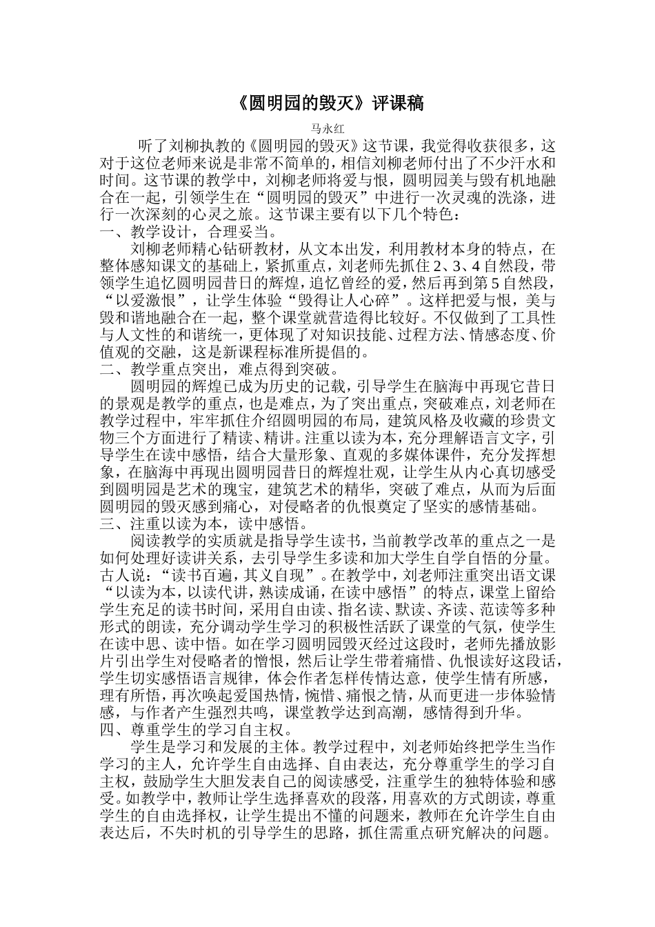 《圆明园的毁灭》评课稿_第1页