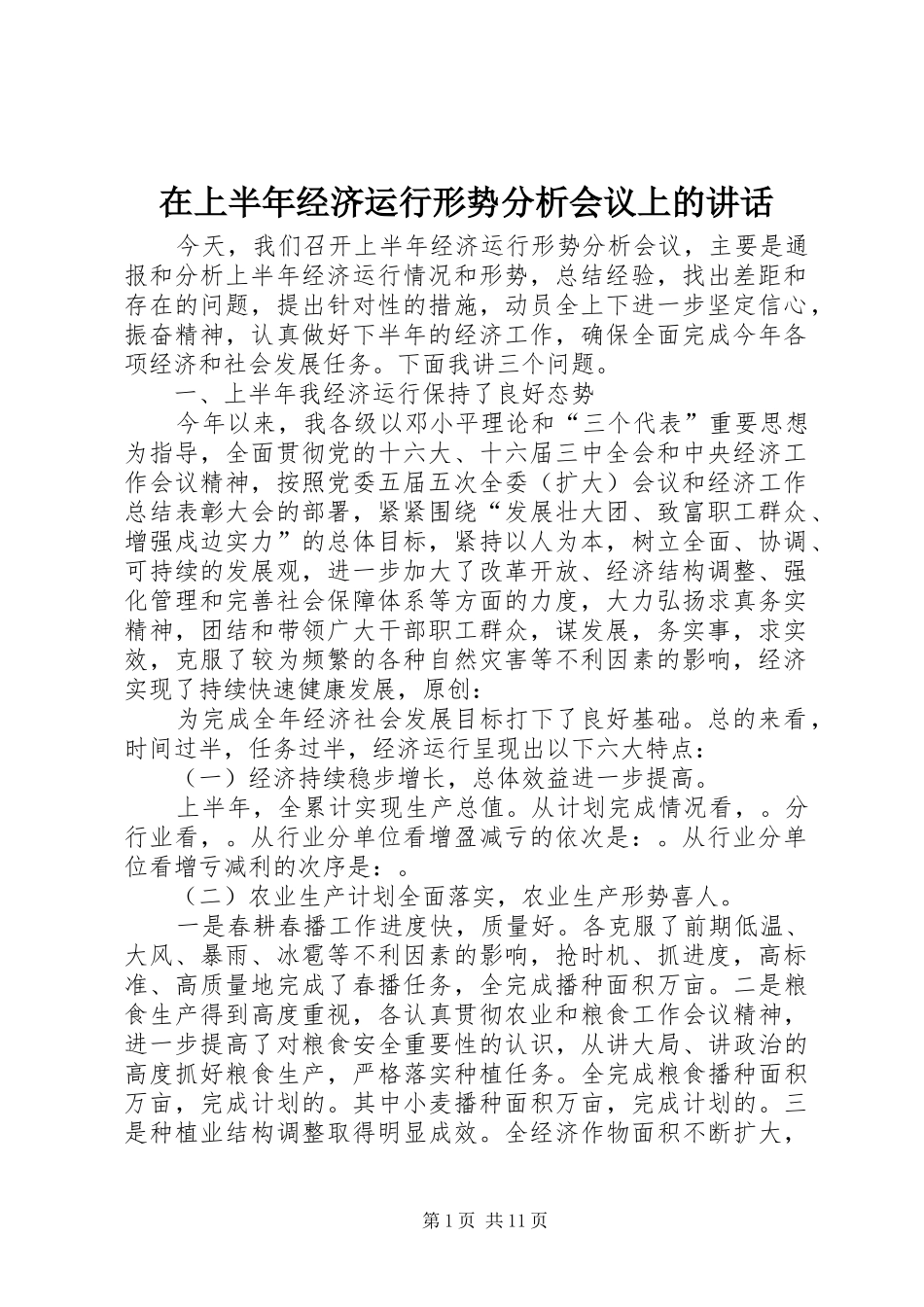 在上半年经济运行形势分析会议上的讲话发言_第1页