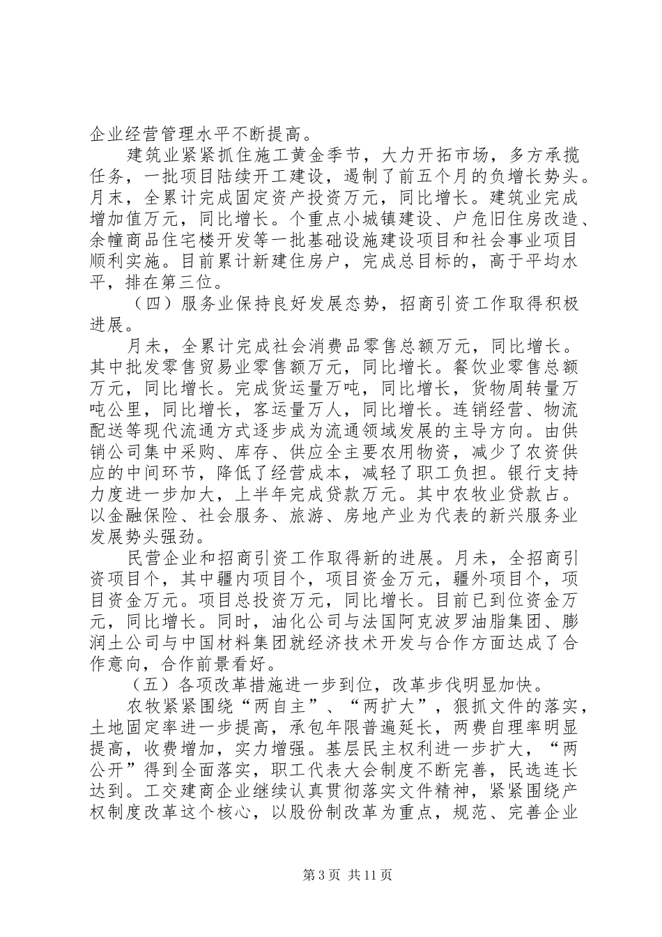 在上半年经济运行形势分析会议上的讲话发言_第3页