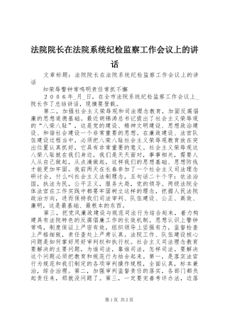法院院长在法院系统纪检监察工作会议上的讲话发言