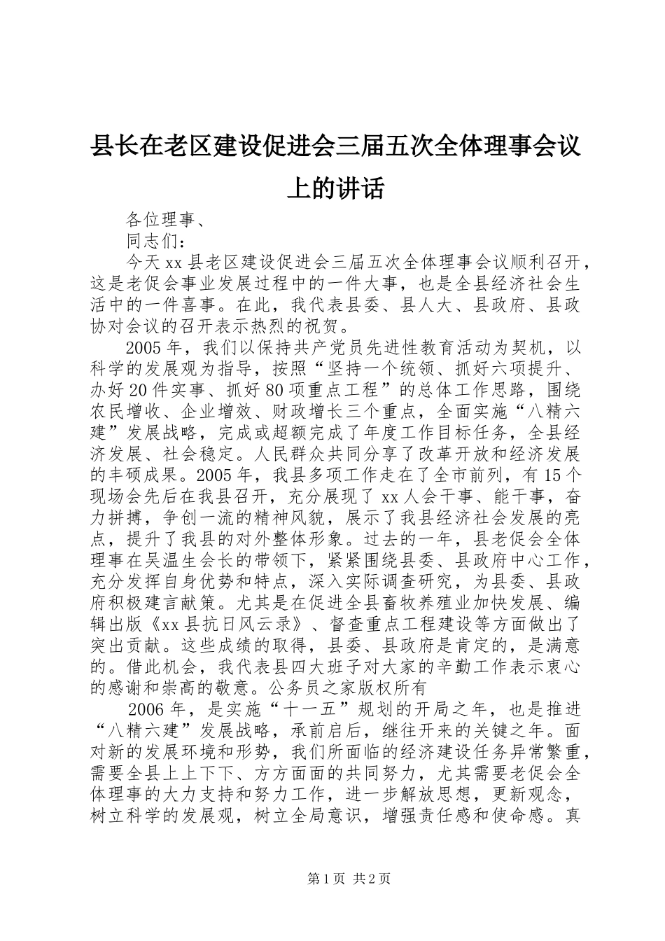 县长在老区建设促进会三届五次全体理事会议上的讲话发言_第1页