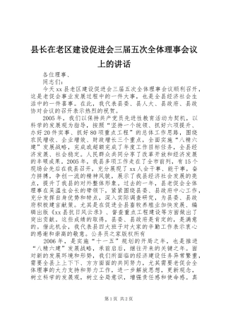 县长在老区建设促进会三届五次全体理事会议上的讲话发言