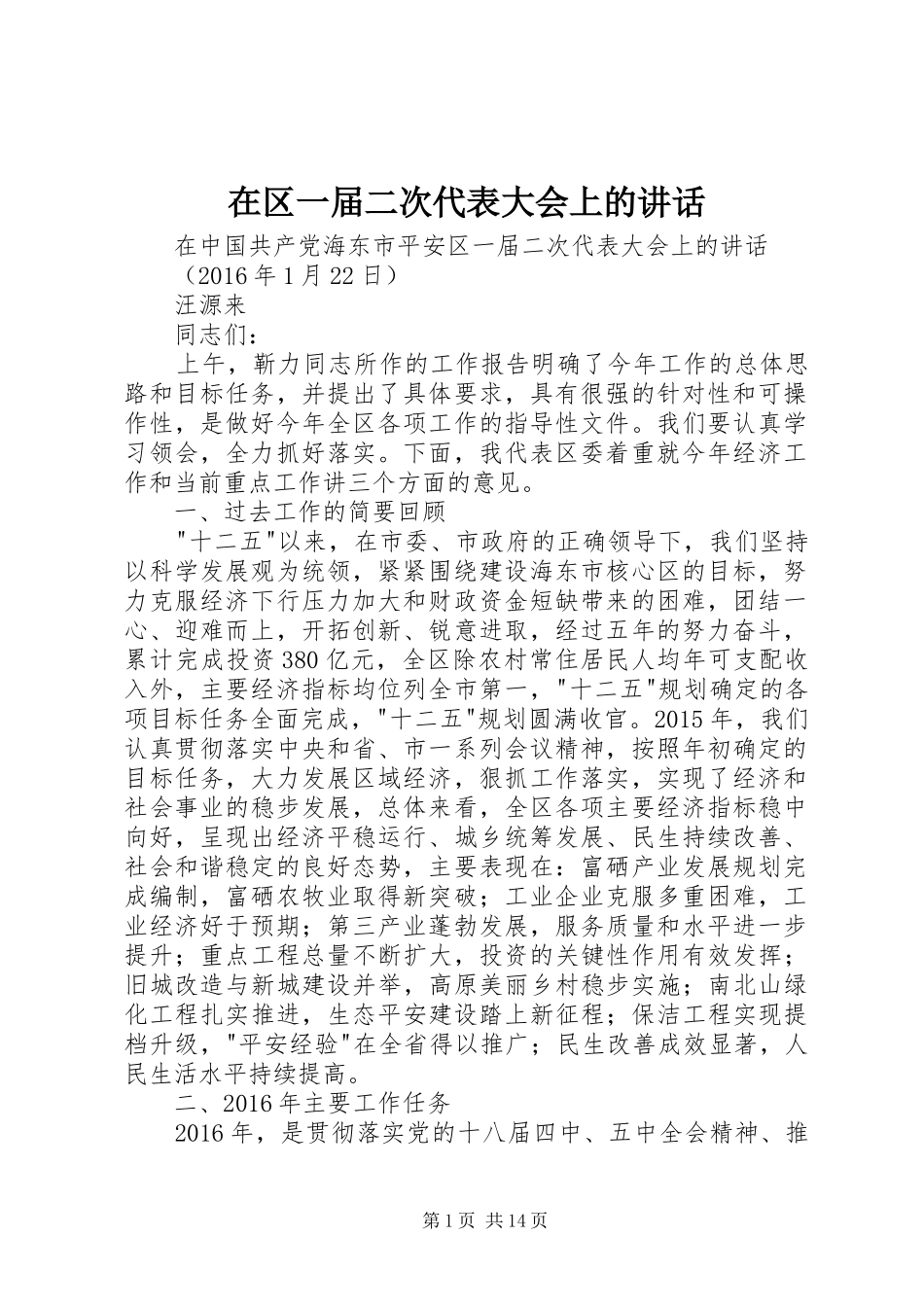 在区一届二次代表大会上的讲话发言_第1页