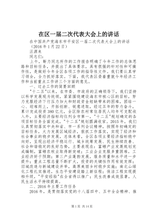在区一届二次代表大会上的讲话发言