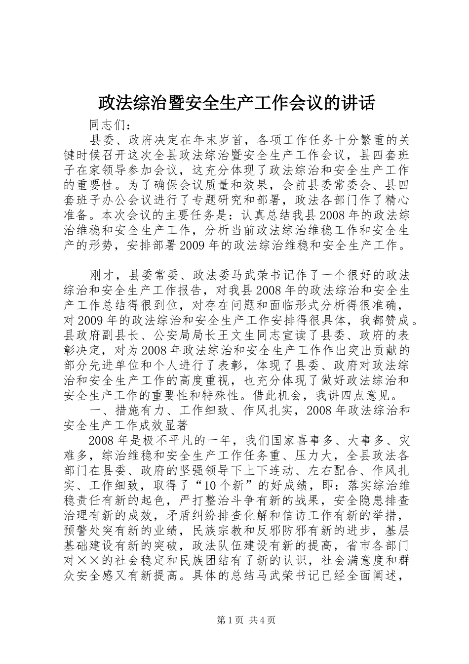政法综治暨安全生产工作会议的讲话发言_第1页