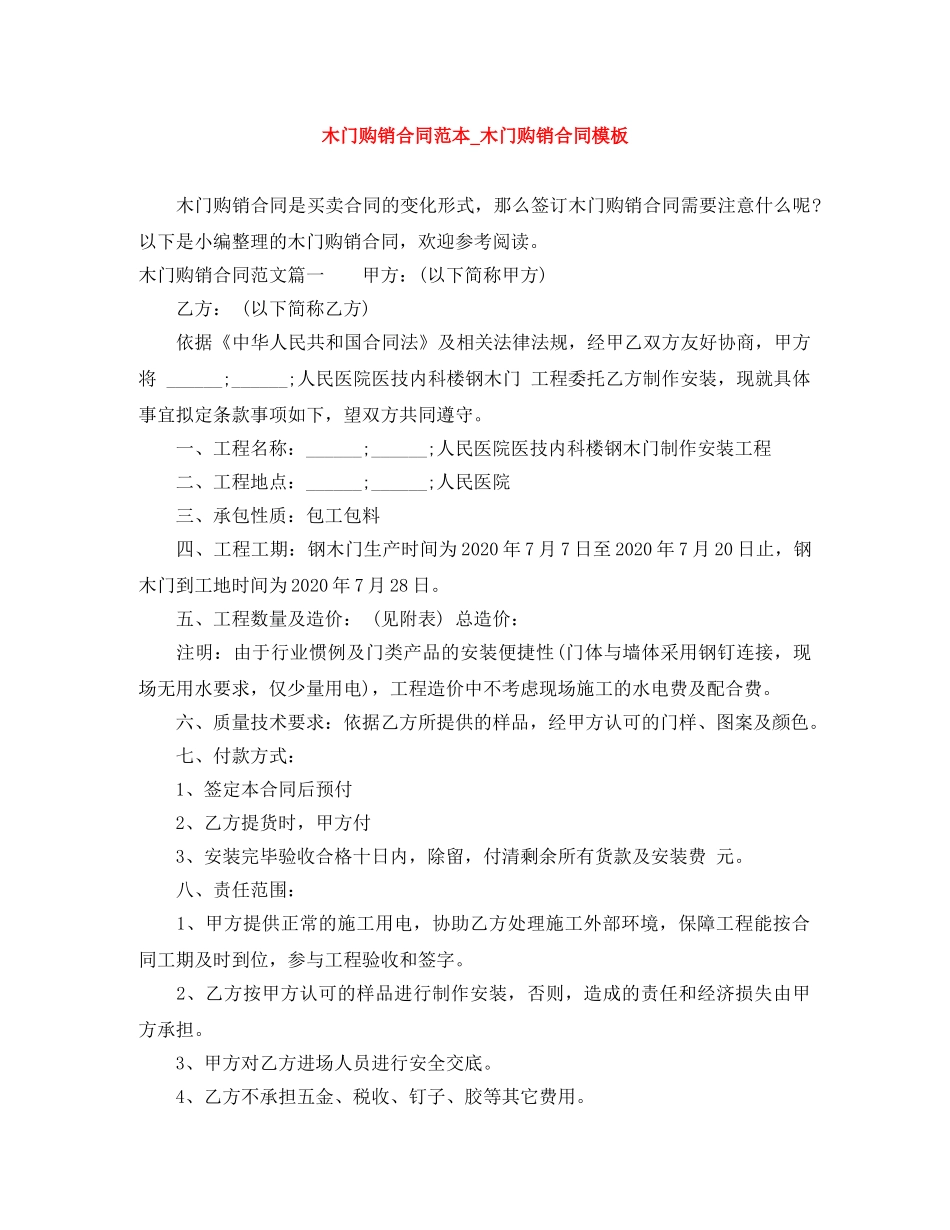 木门购销合同范本_木门购销合同模板 _第1页