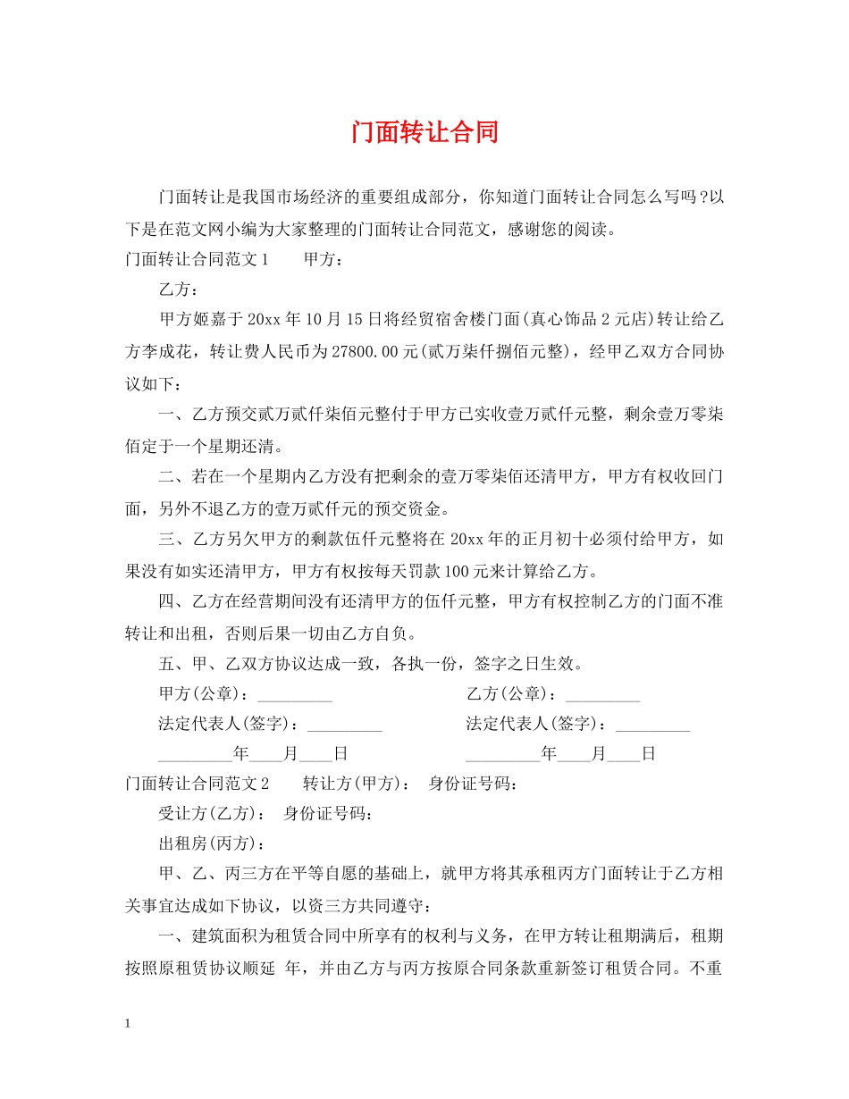 门面转让合同2 _第1页
