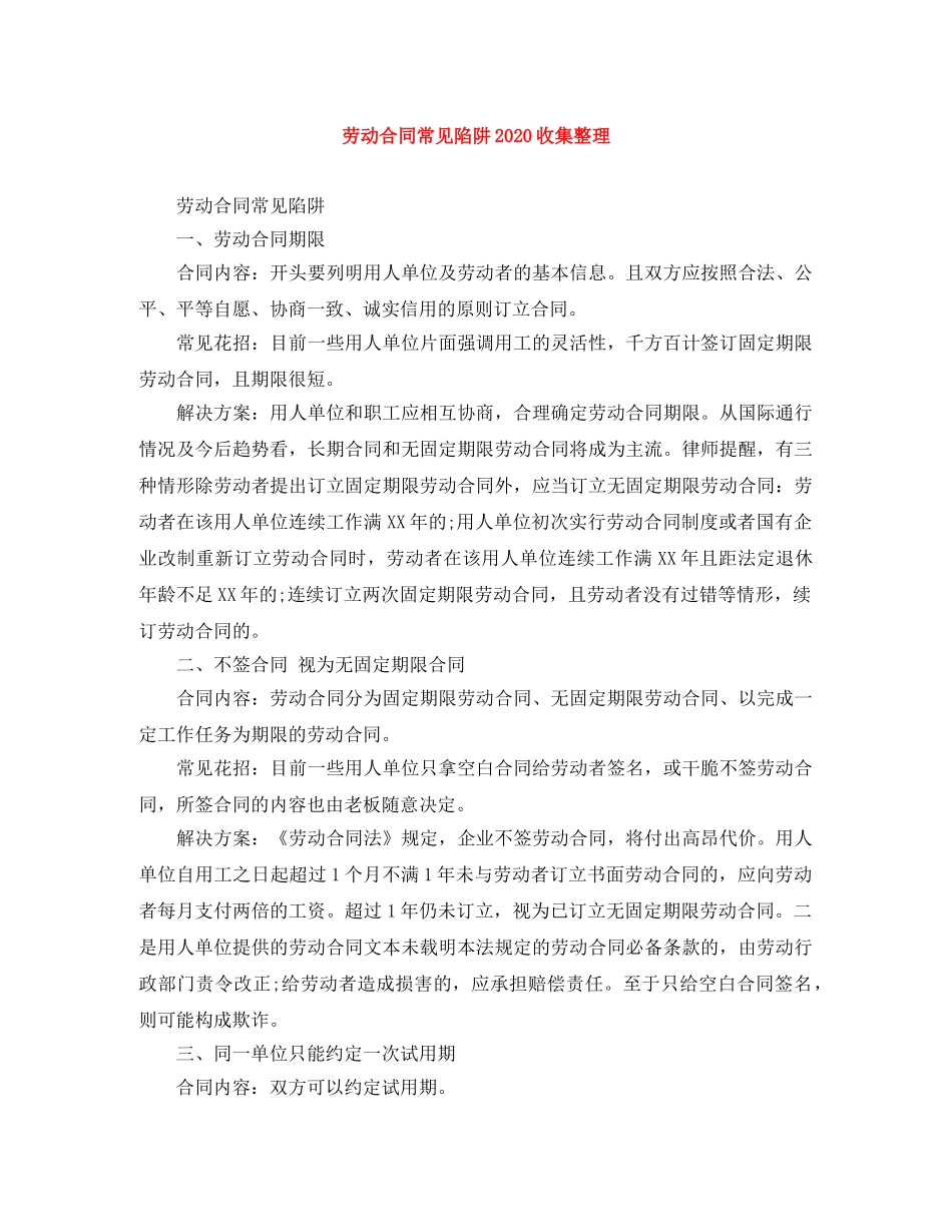 劳动合同常见陷阱2024收集整理 _第1页