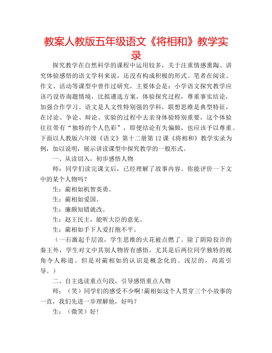 教案人教版五年级语文《将相和》教学实录 _第1页