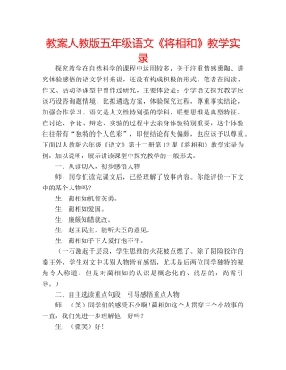 教案人教版五年级语文《将相和》教学实录 