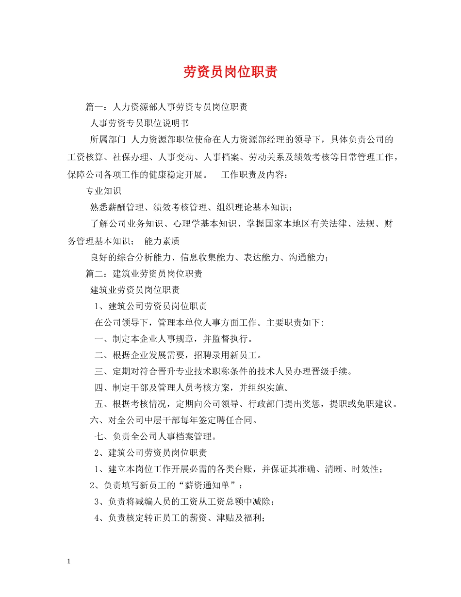 劳资员岗位职责 _第1页