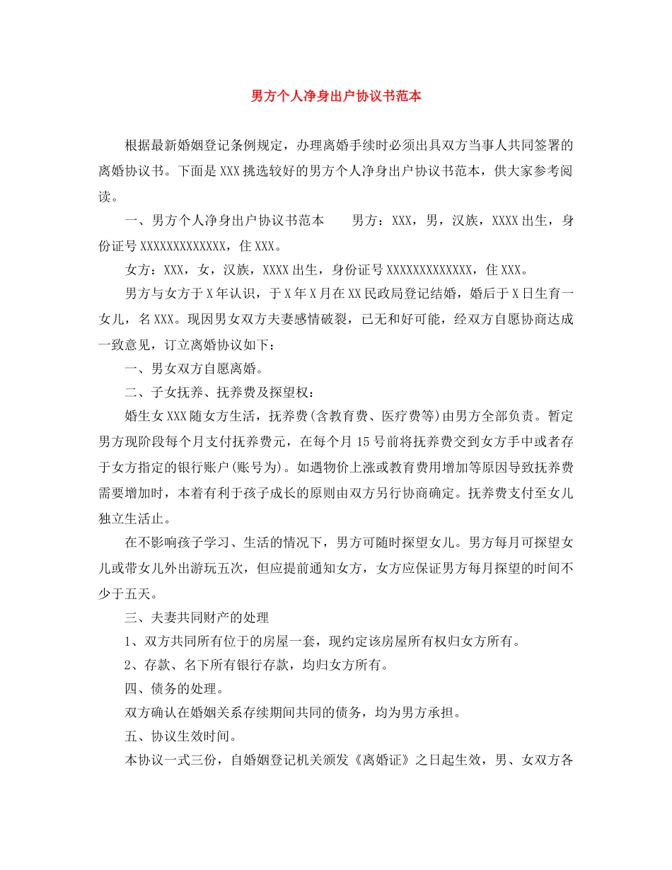 男方个人净身出户协议书范本 _第1页