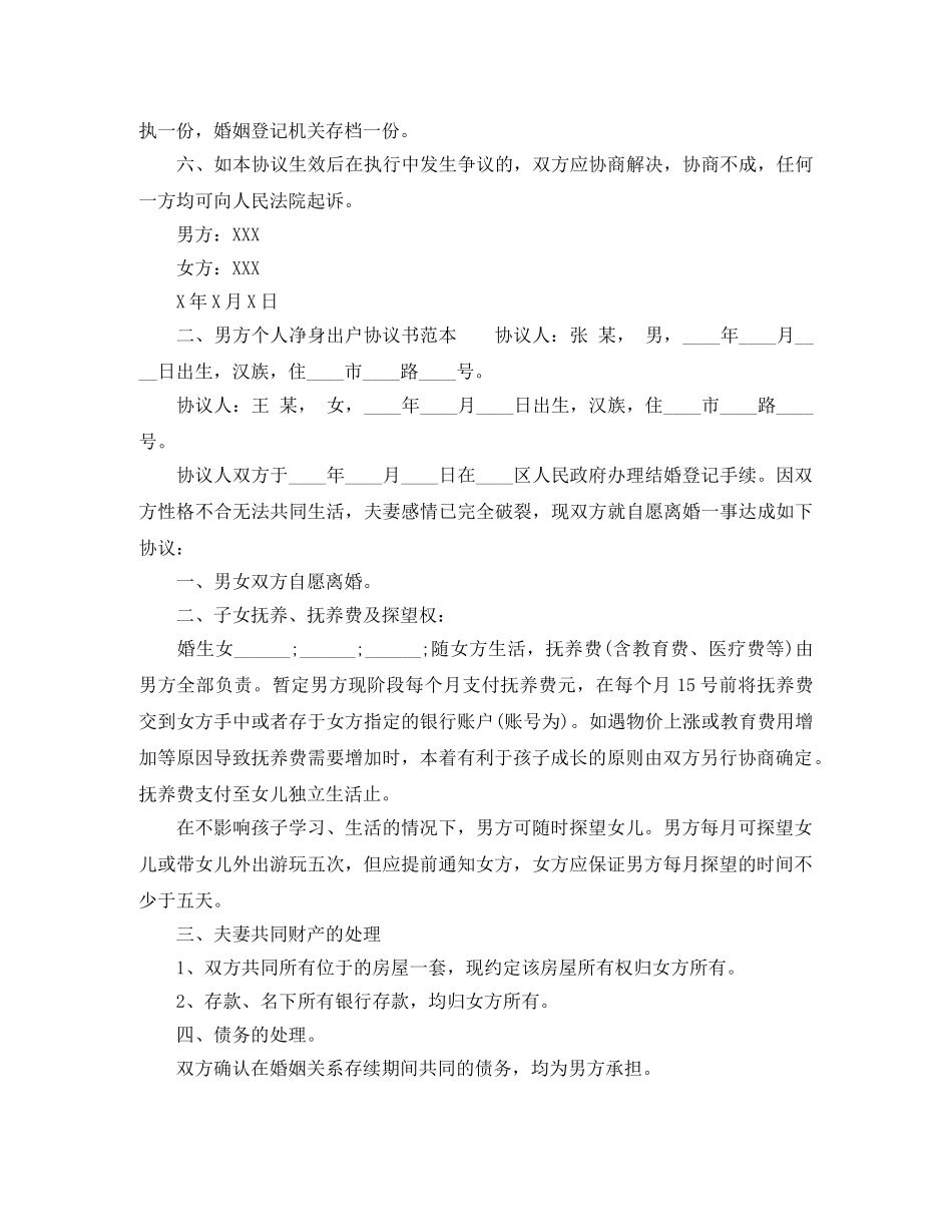男方个人净身出户协议书范本 _第2页
